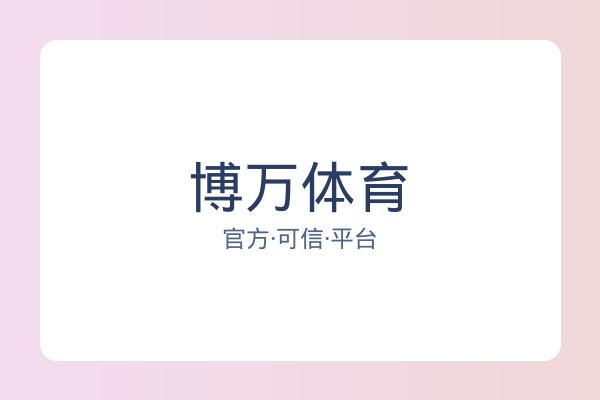 博万体育